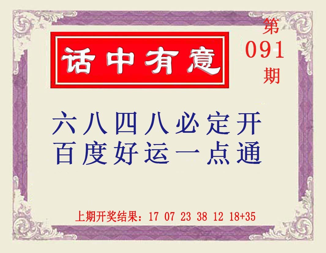 2025091期话中有意