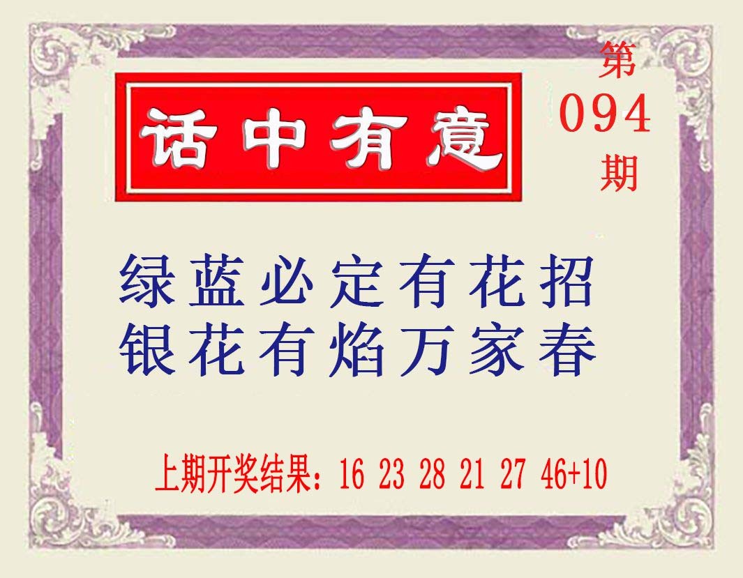2025094期话中有意