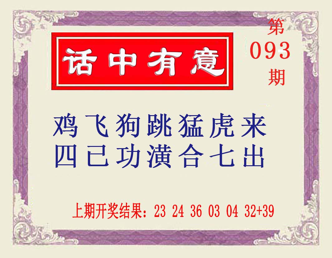 2025093期话中有意