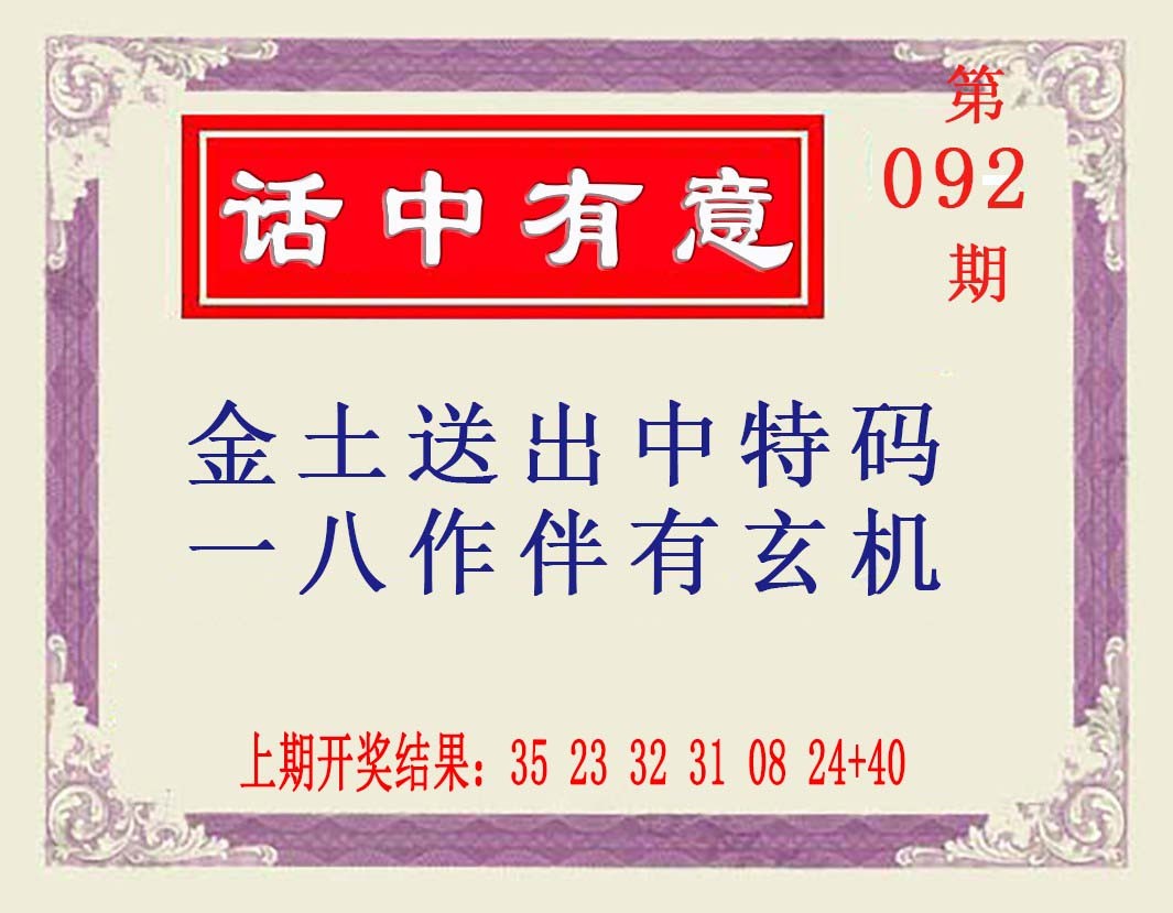 2025092期话中有意