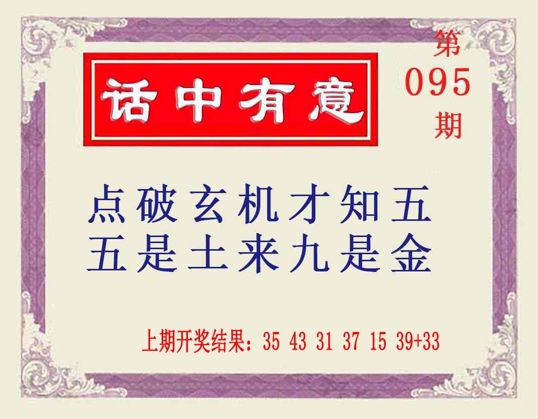 2025095期话中有意