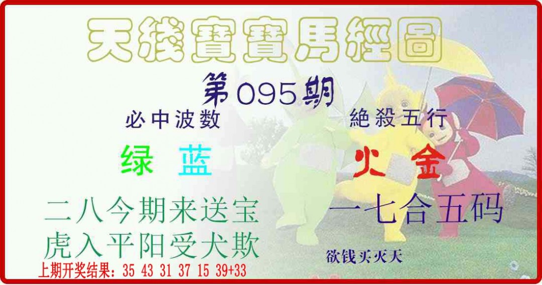 2025095期天线宝宝马经图
