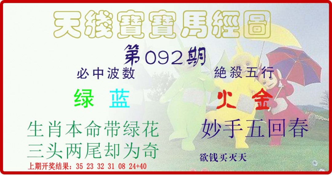 2025092期天线宝宝马经图