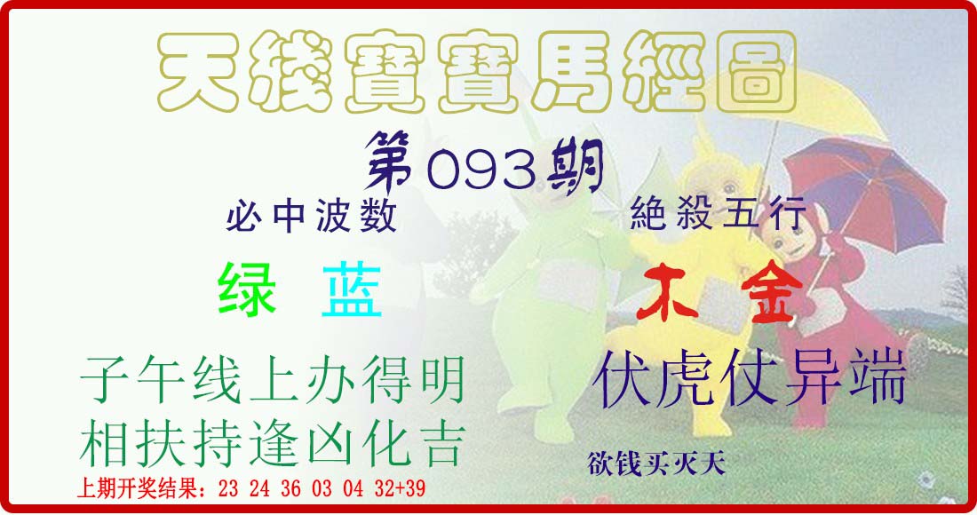 2025093期天线宝宝马经图