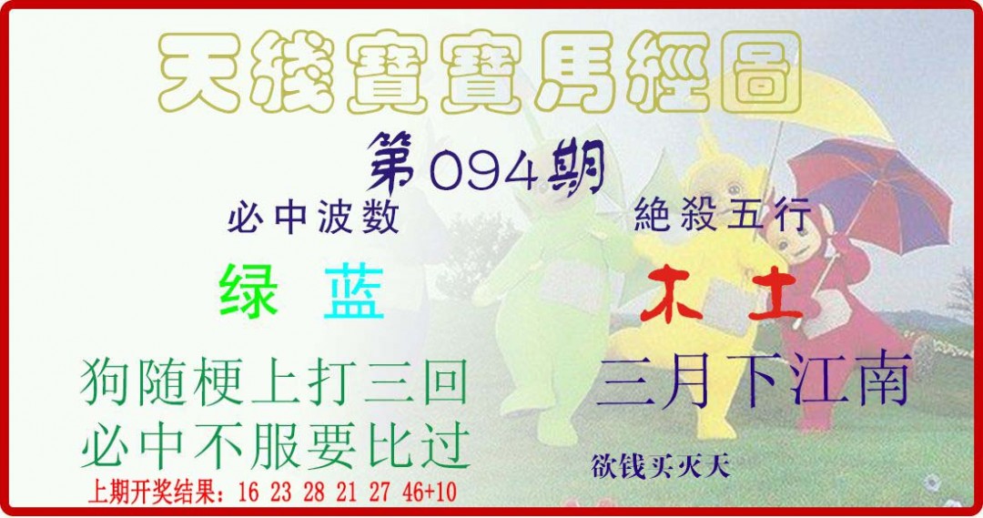 2025094期天线宝宝马经图
