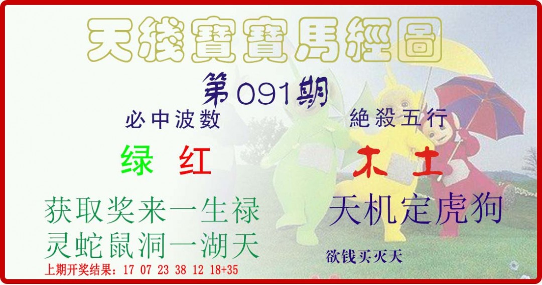 2025091期天线宝宝马经图