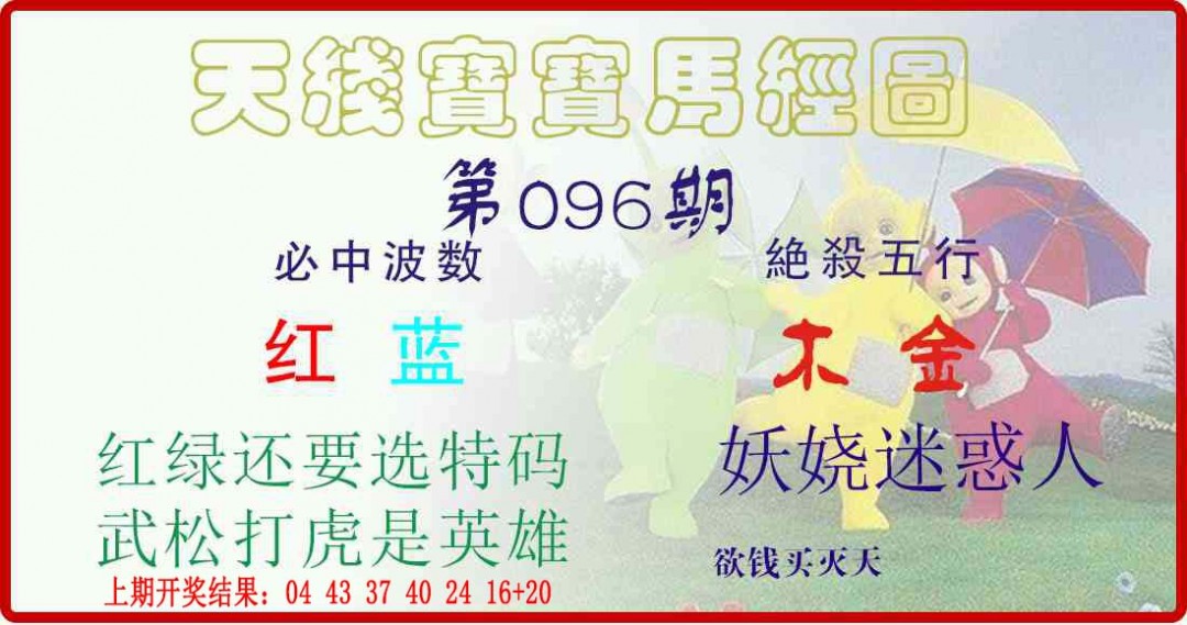 2025096期天线宝宝马经图
