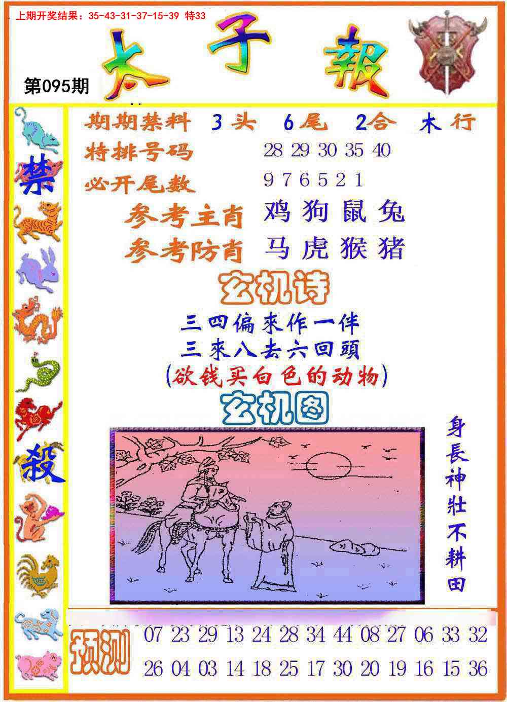 2025095期太子报