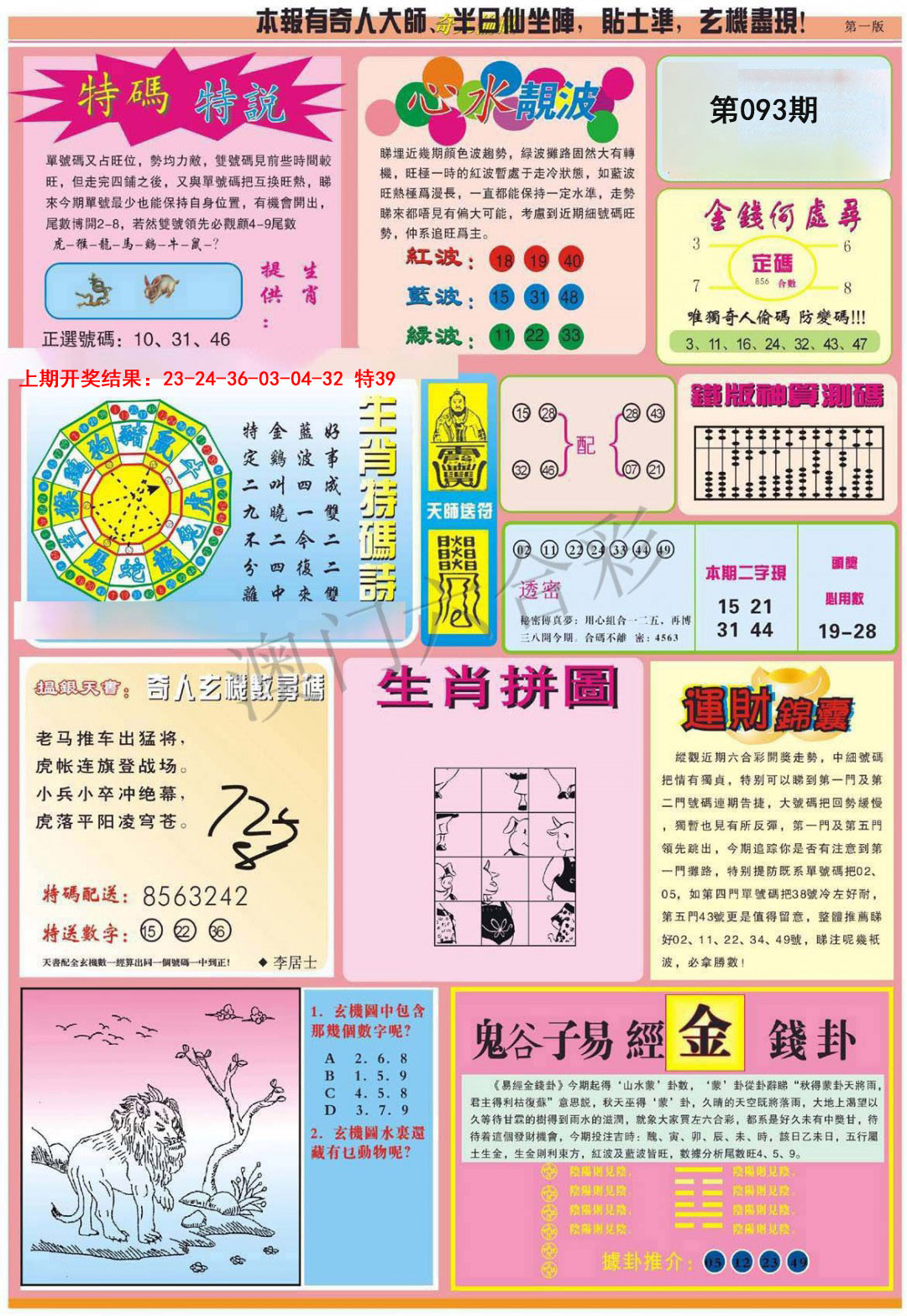 2025093期老奇人偷码B