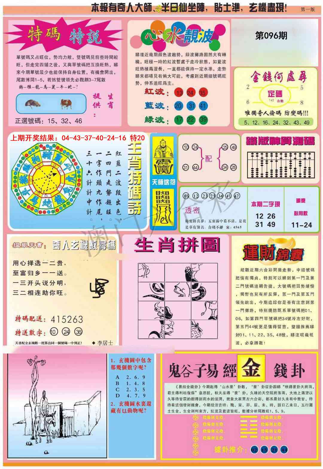 2025096期老奇人偷码B