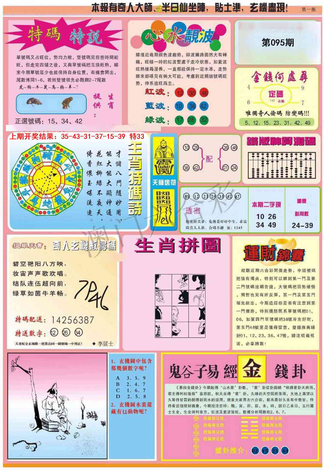 2025095期老奇人偷码B