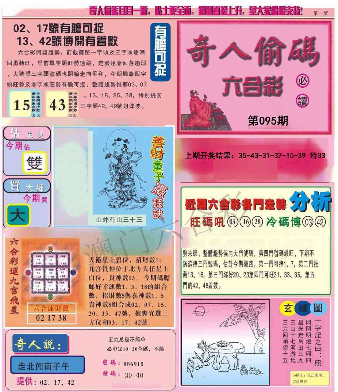 2025095期老奇人偷码A