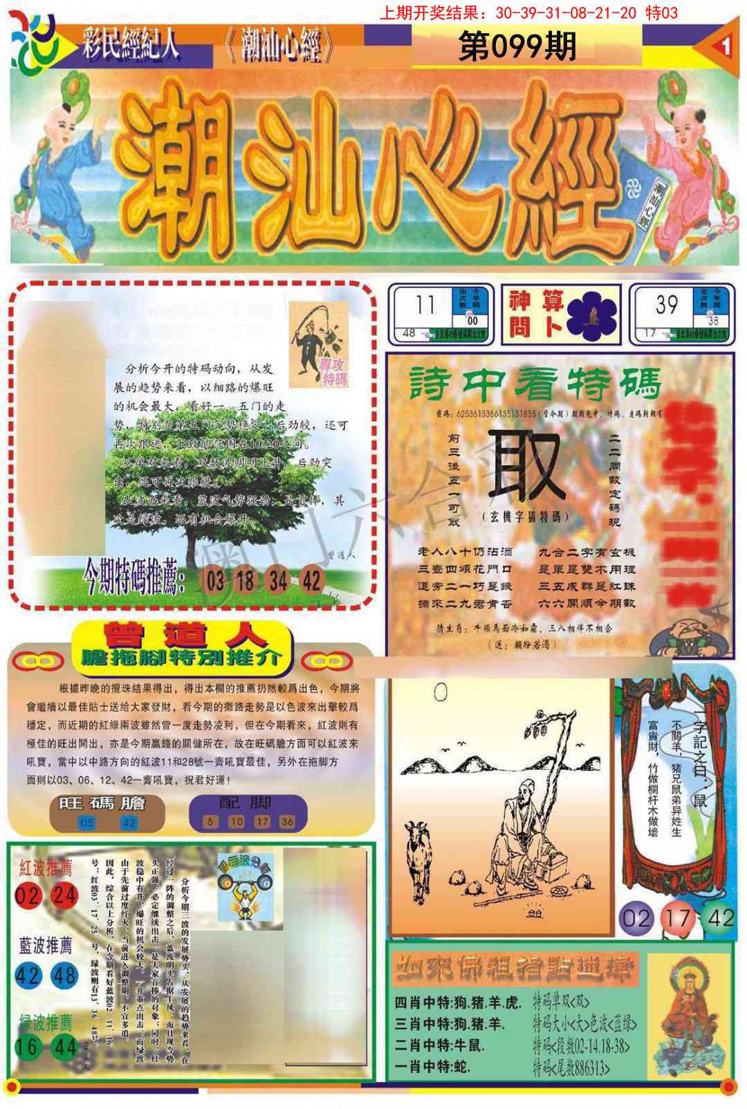 2025099期潮汕心经A