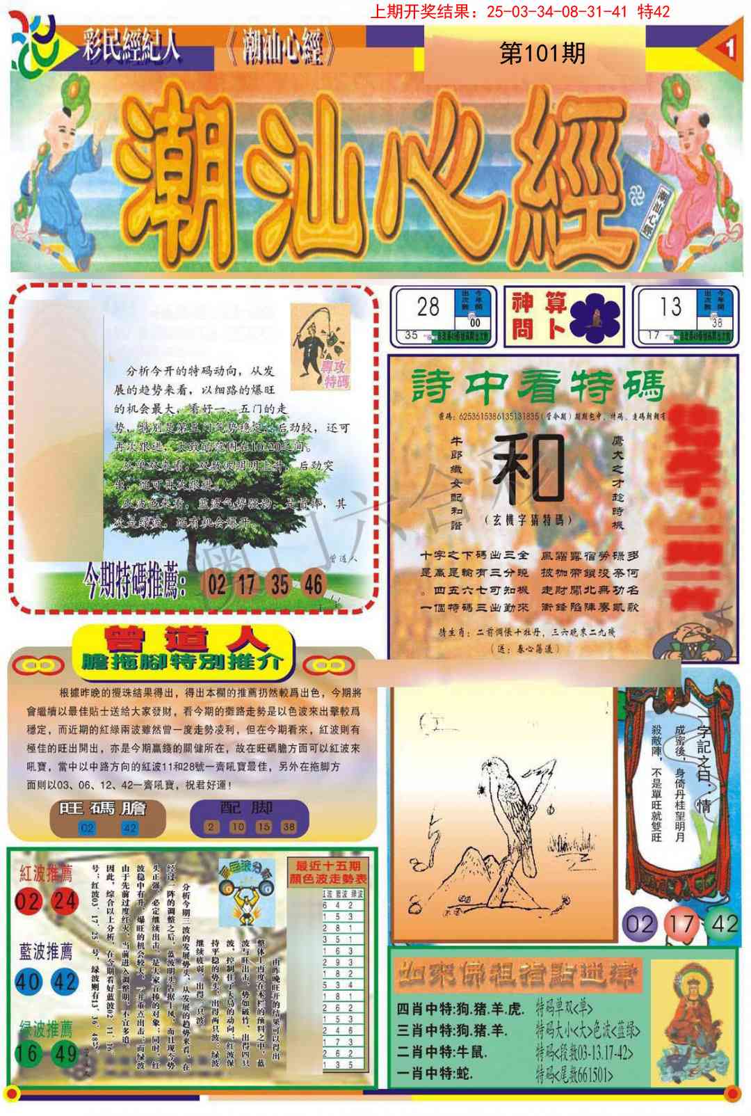 2025101期潮汕心经A