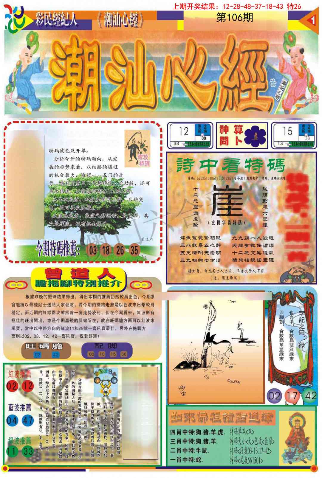 2025106期潮汕心经A