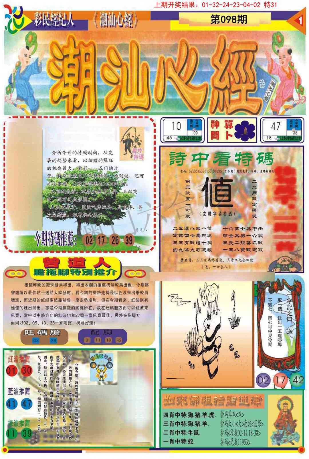2025098期潮汕心经A