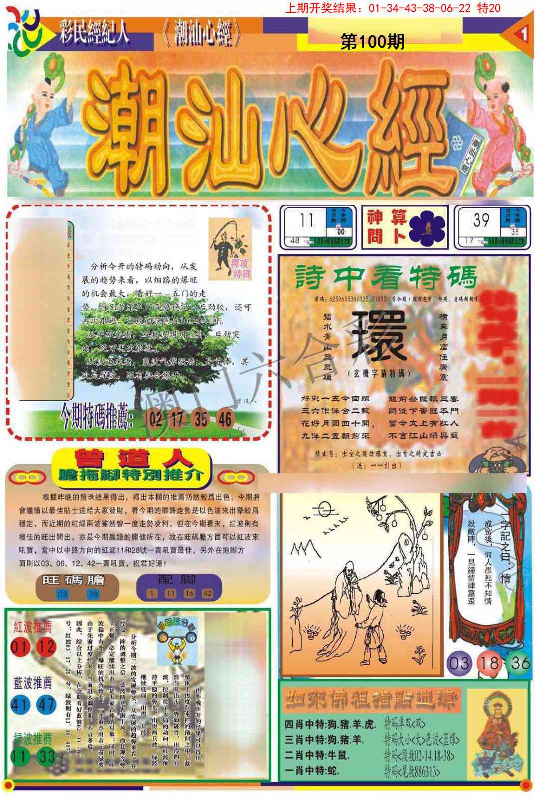 2025100期潮汕心经A