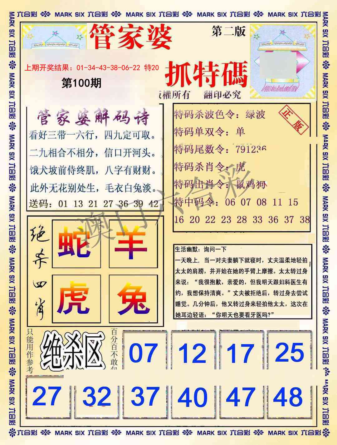 2025100期管家婆抓特码B