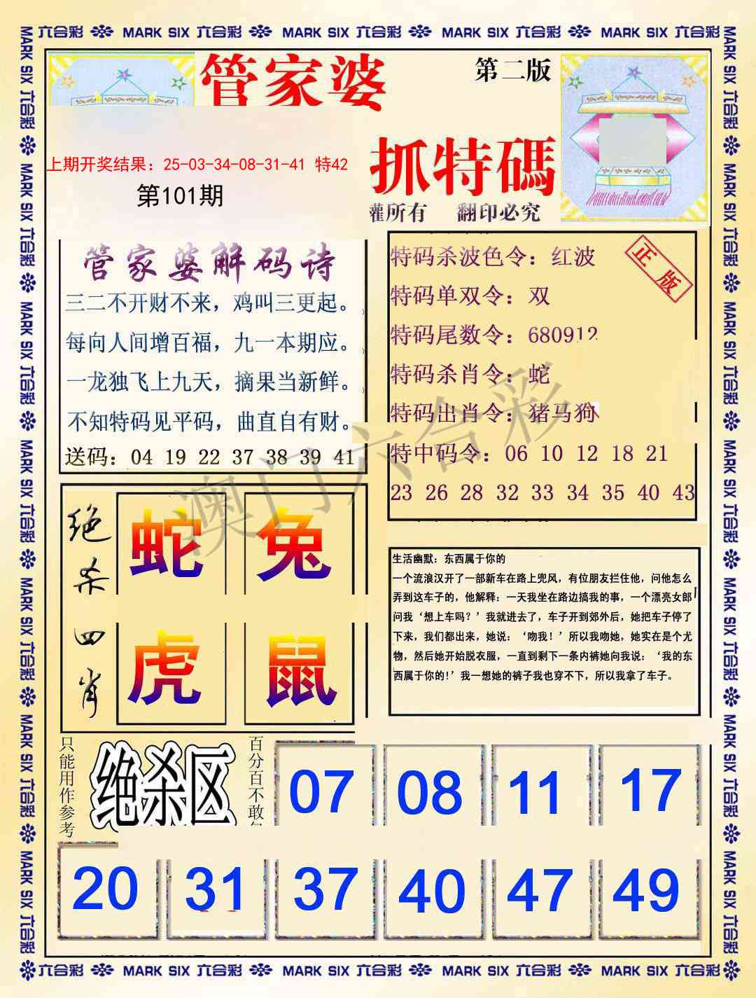 2025101期管家婆抓特码B