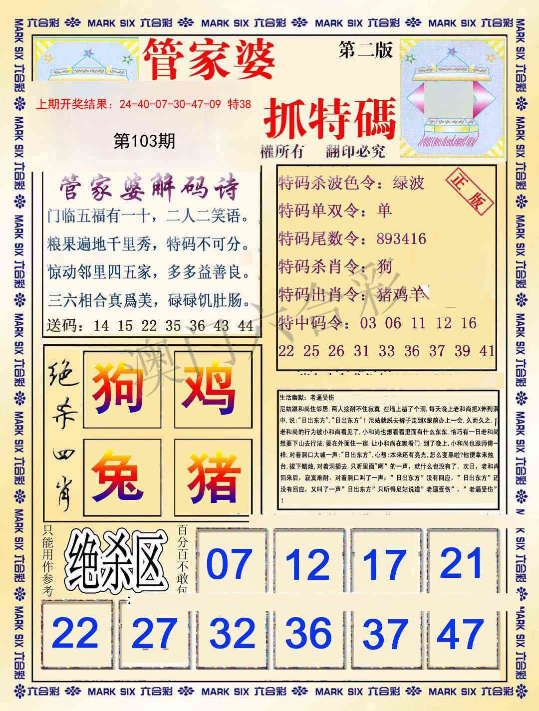 2025103期管家婆抓特码B
