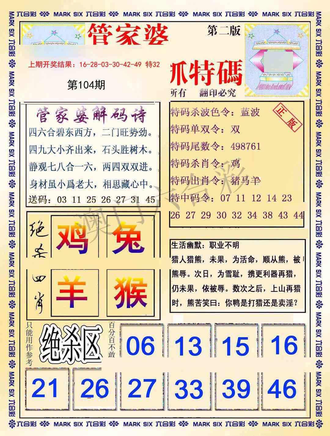 2025104期管家婆抓特码B