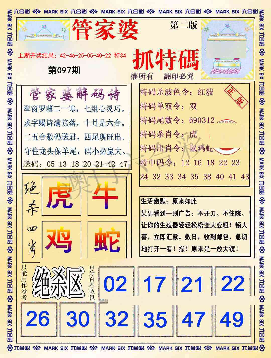 2025097期管家婆抓特码B