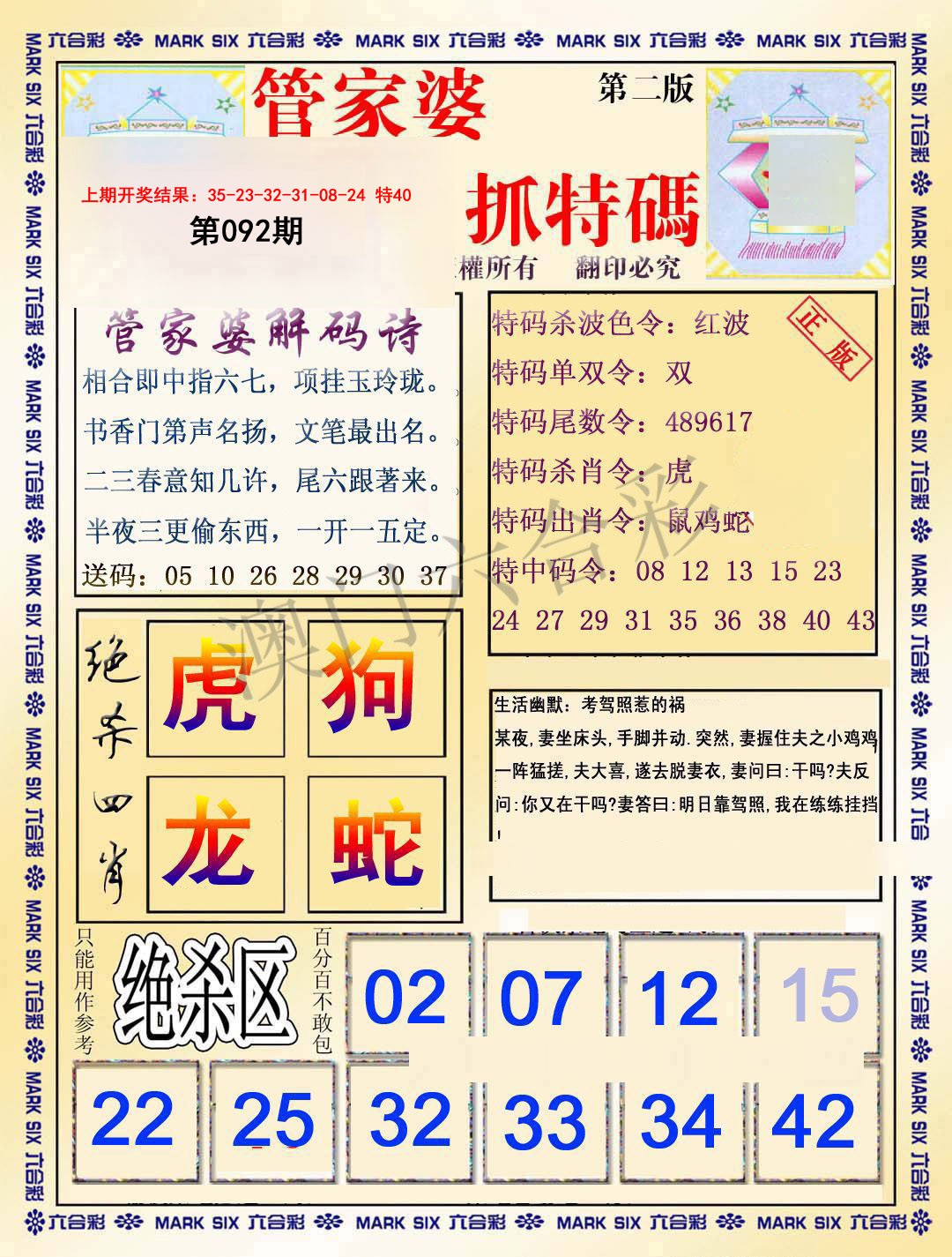 2025092期管家婆抓特码B