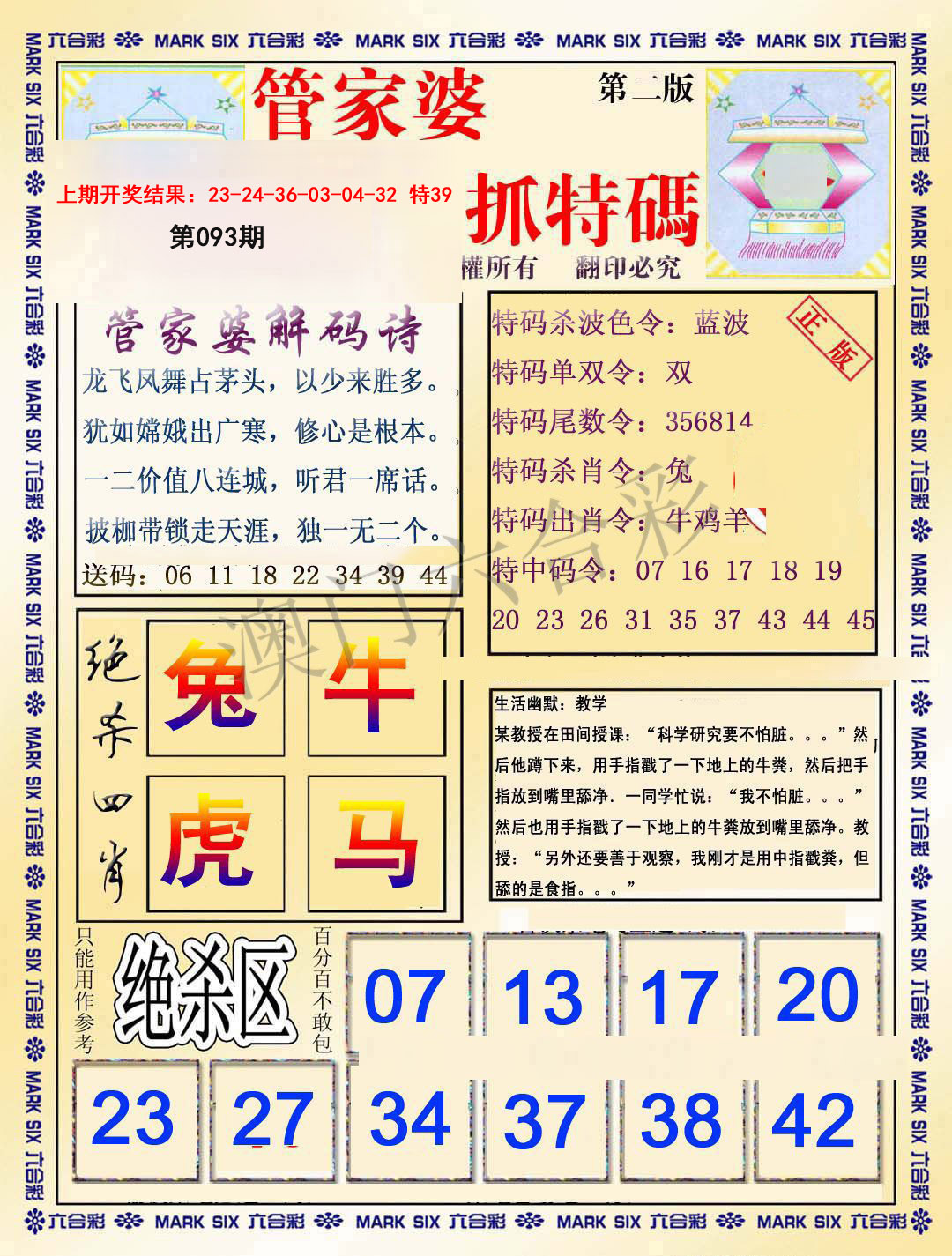 2025093期管家婆抓特码B