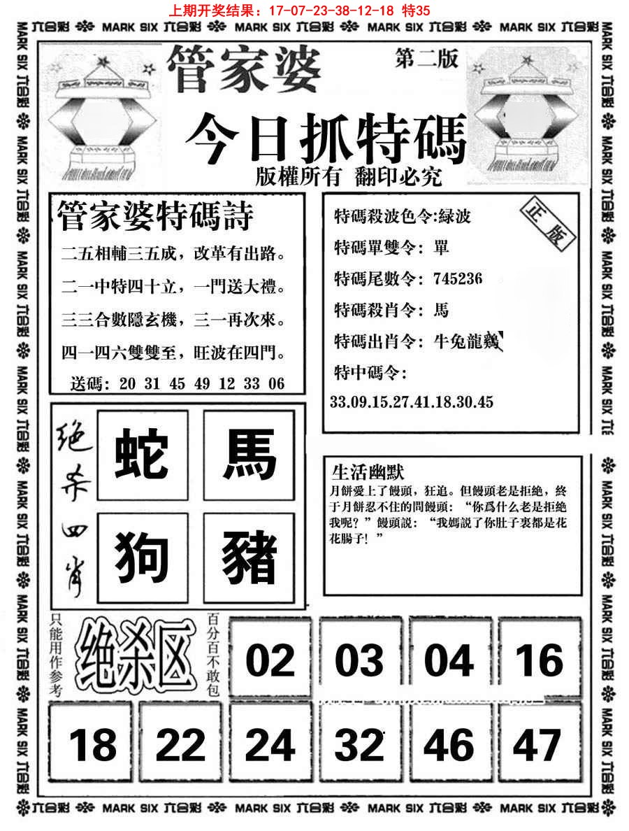 2025091期管家婆抓特码B