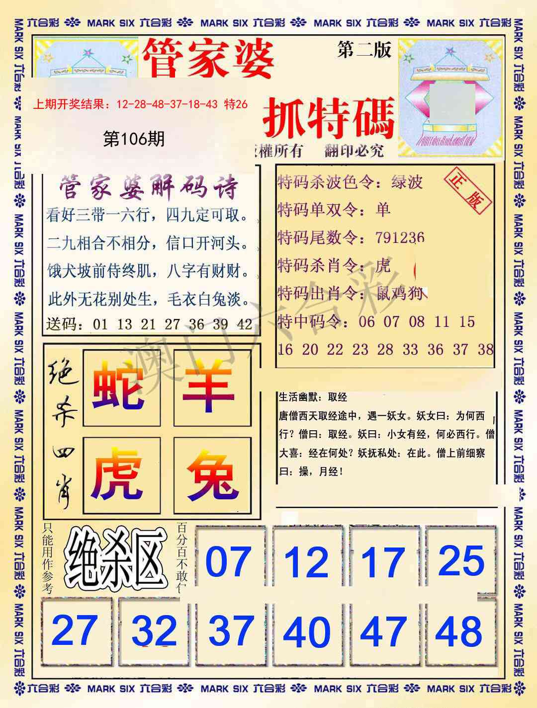 2025106期管家婆抓特码B