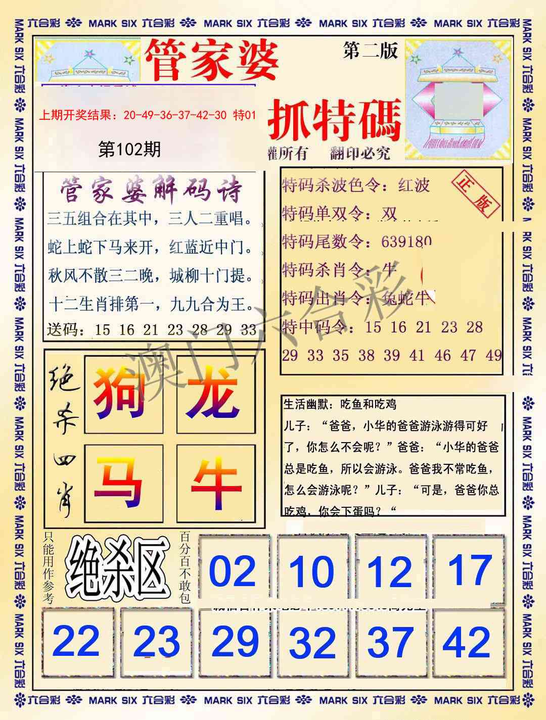 2025102期管家婆抓特码B