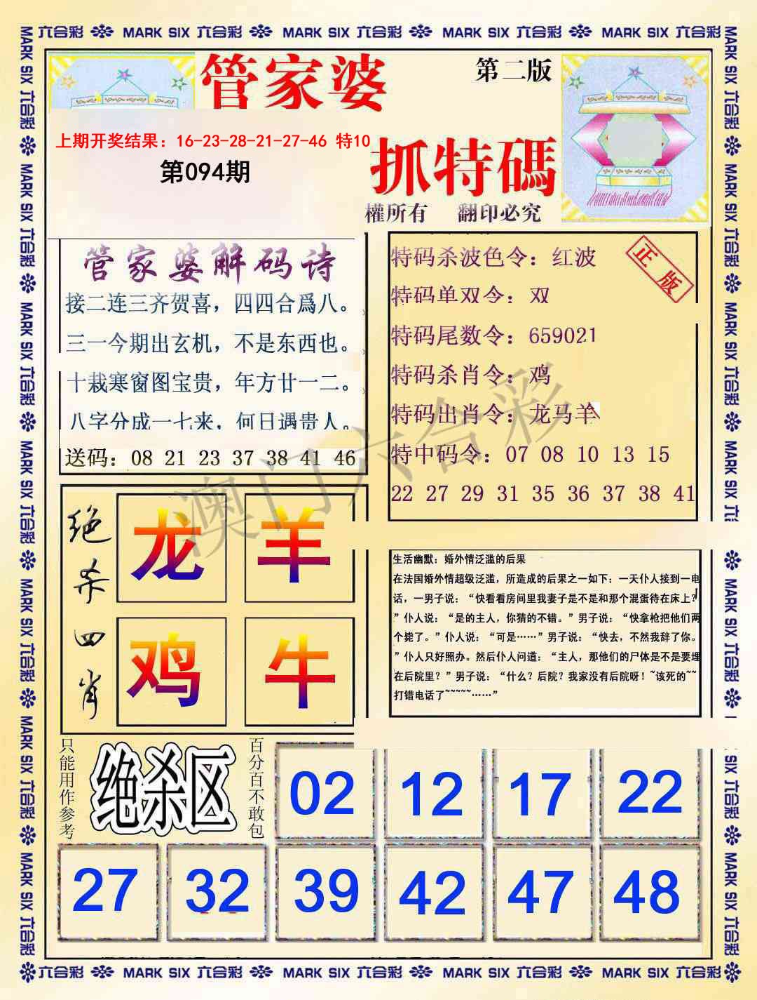 2025094期管家婆抓特码B