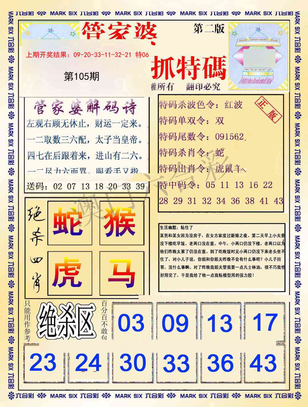 2025105期管家婆抓特码B