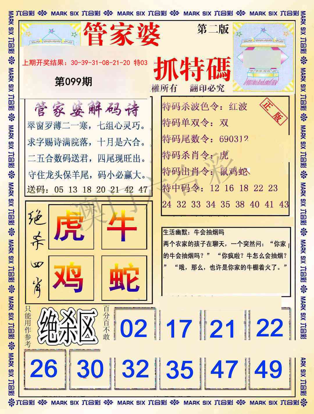 2025099期管家婆抓特码B