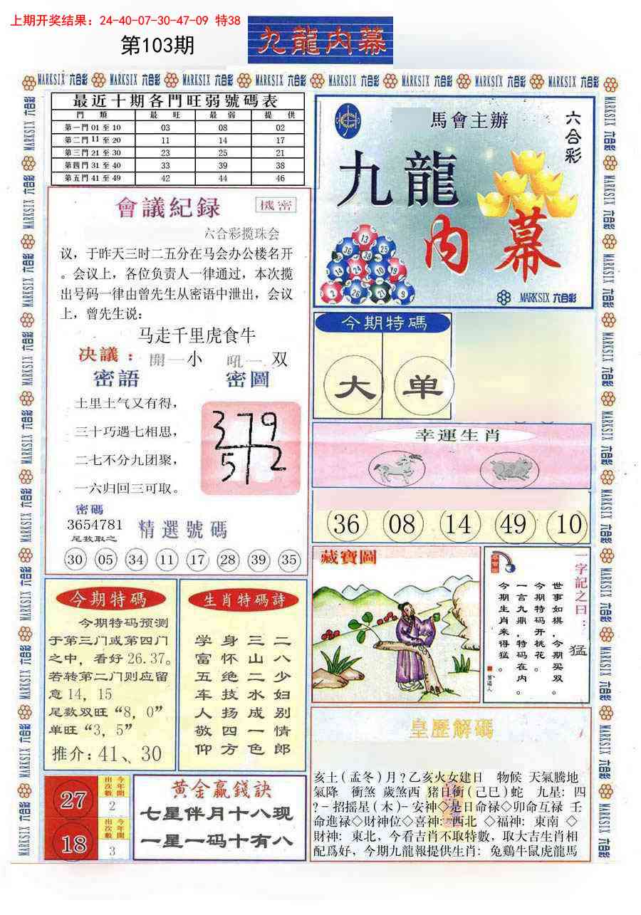 2025103期(新版)九龙内幕A