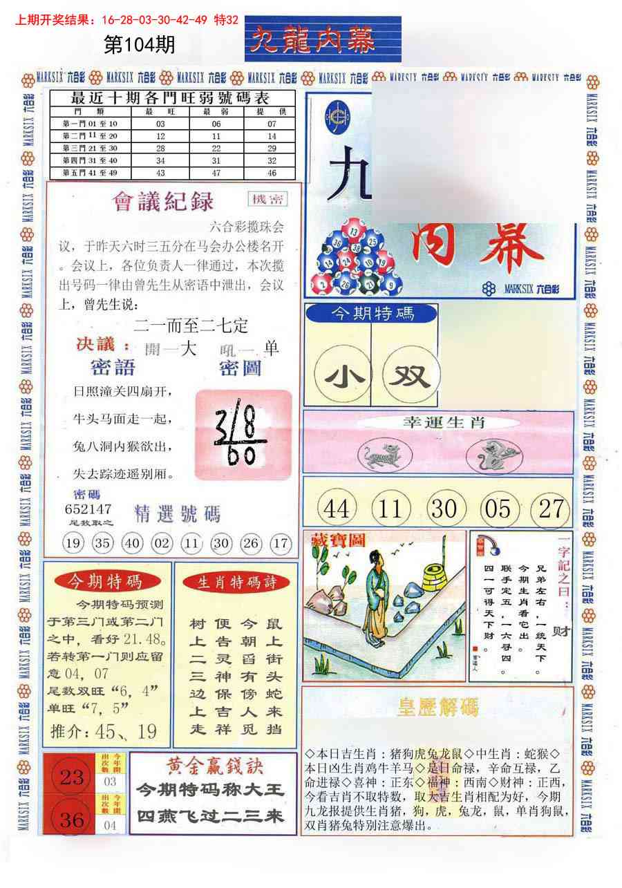 2025104期(新版)九龙内幕A