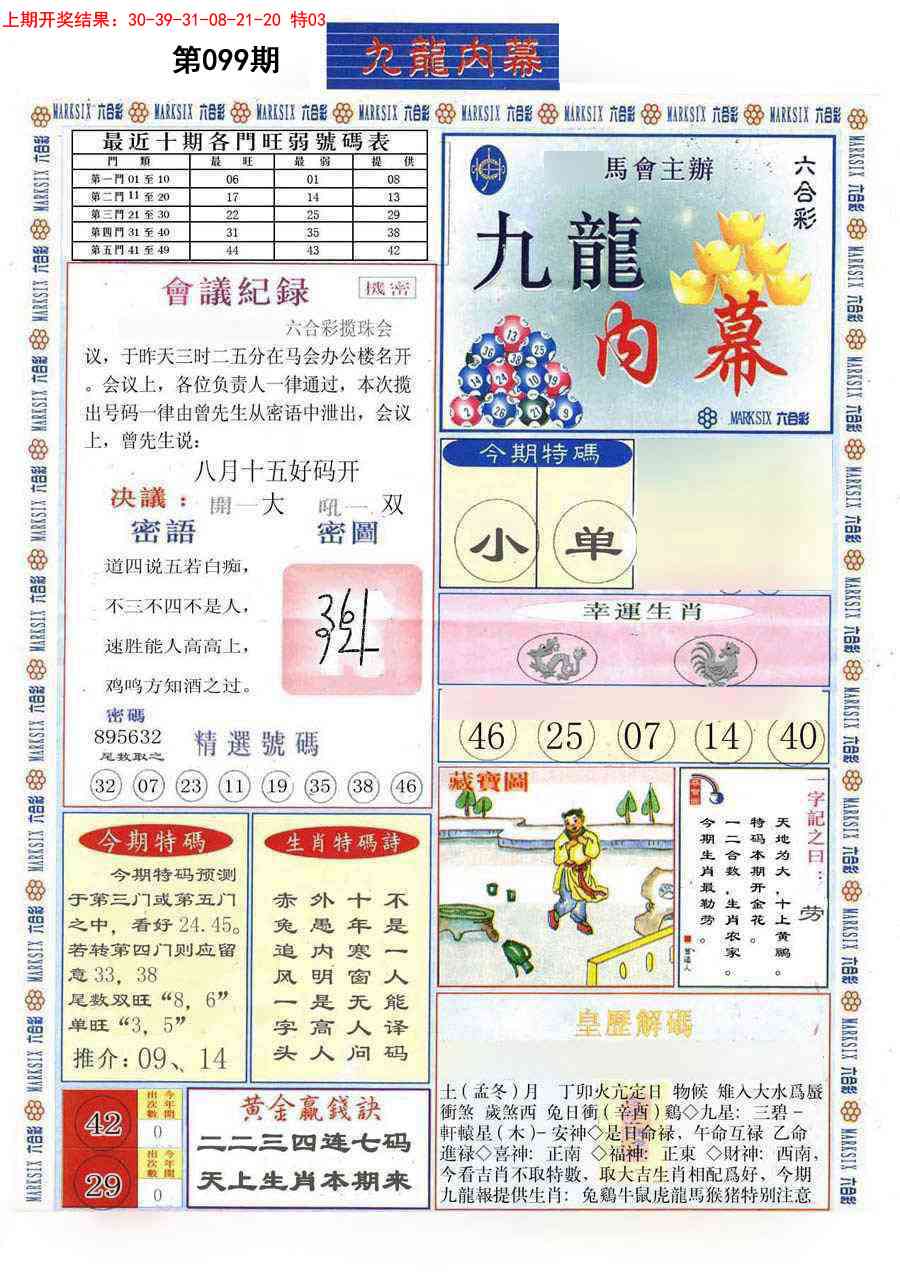 2025099期(新版)九龙内幕A