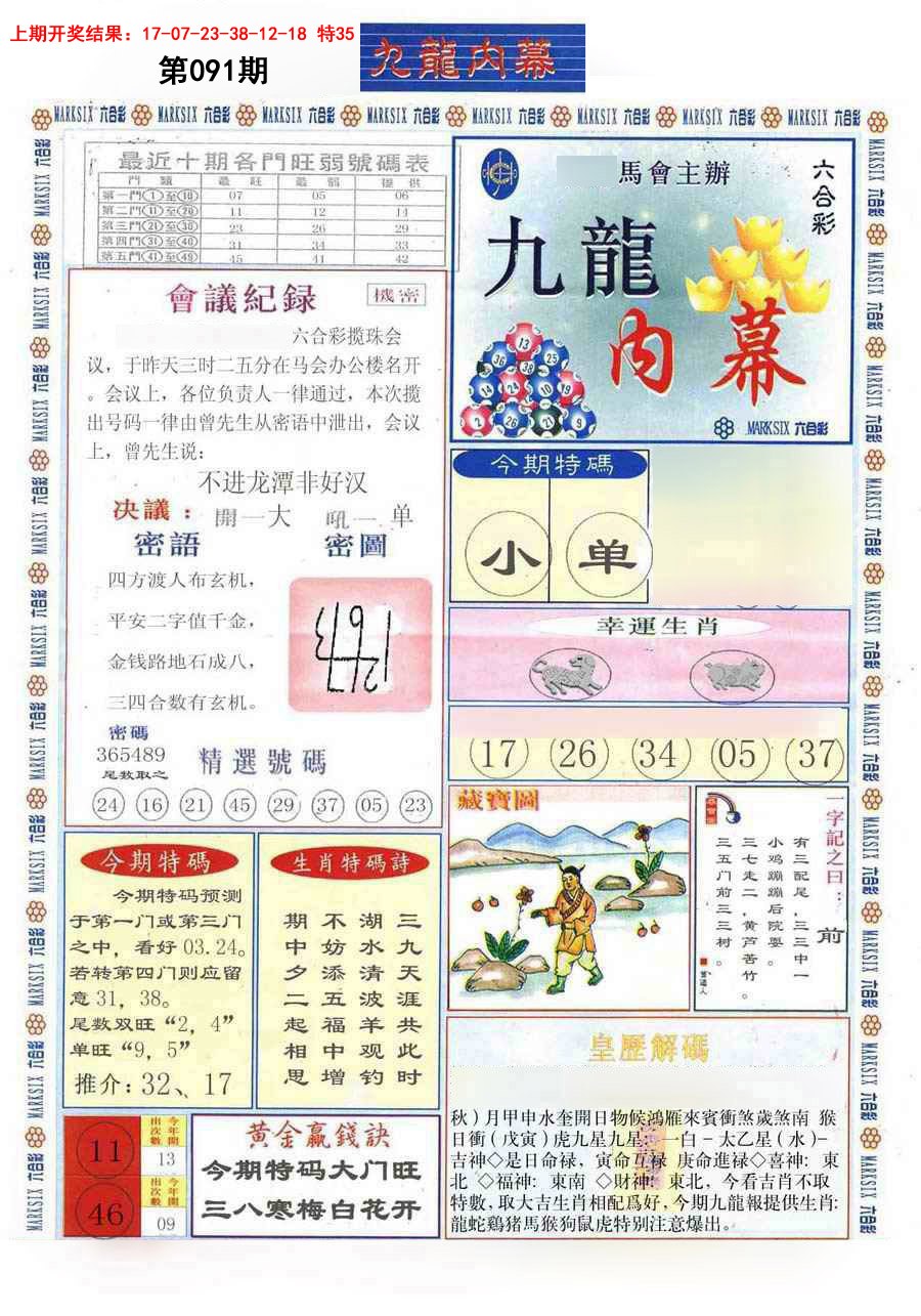 2025091期(新版)九龙内幕A