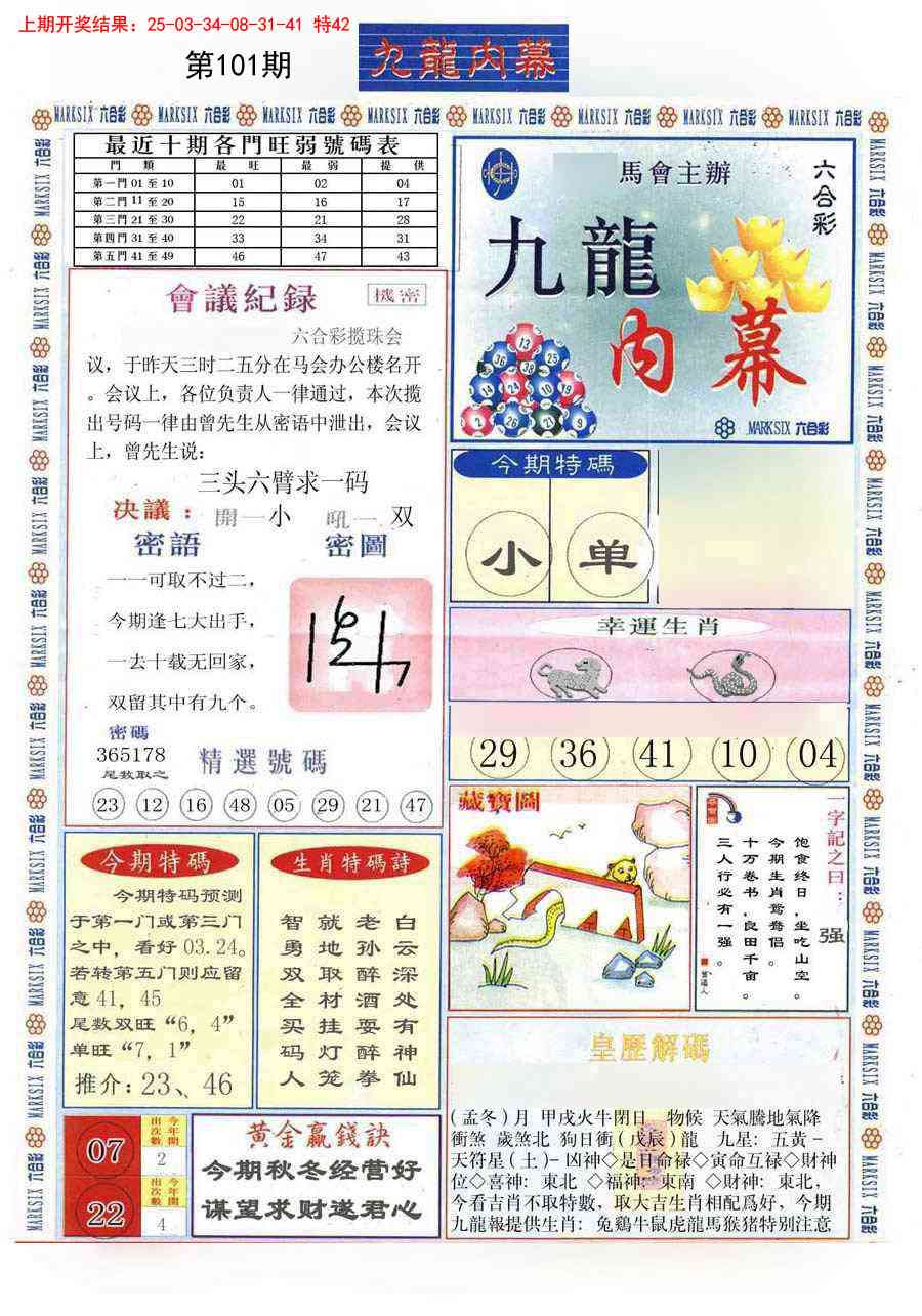 2025101期(新版)九龙内幕A
