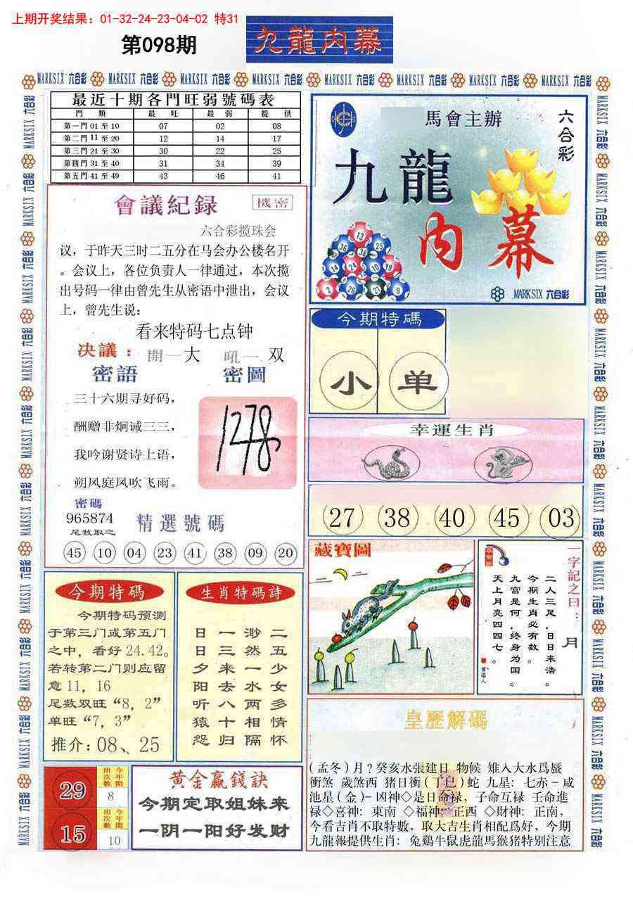 2025098期(新版)九龙内幕A