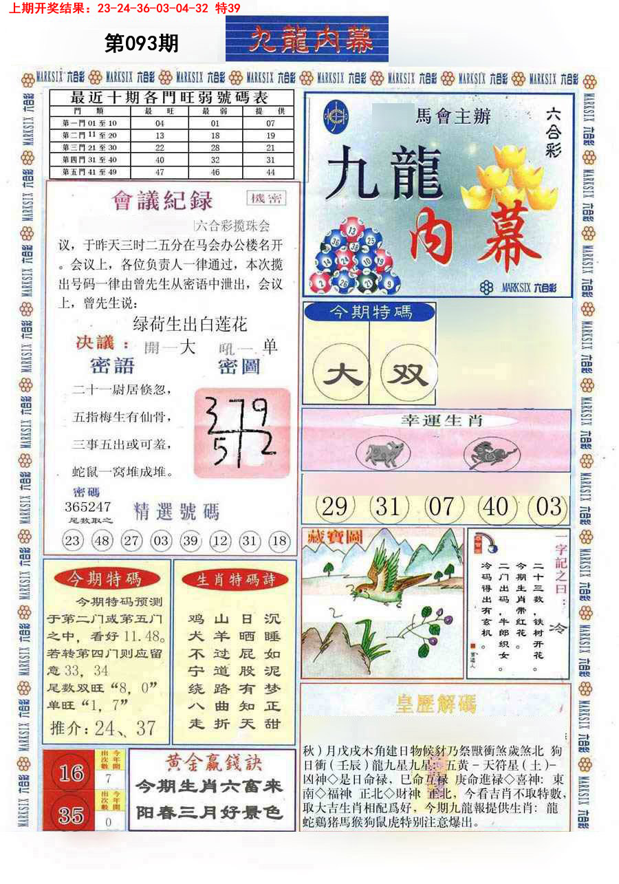 2025093期(新版)九龙内幕A