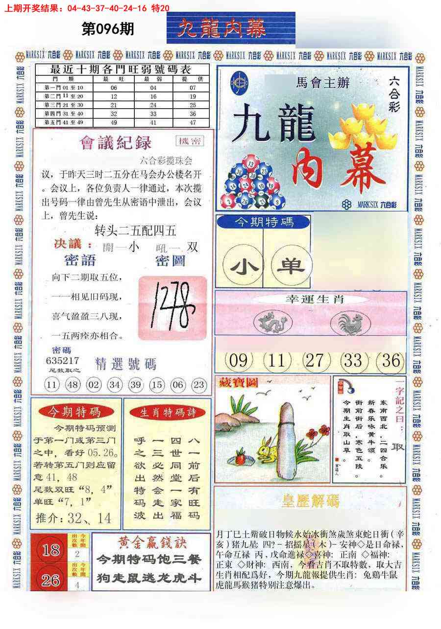 2025096期(新版)九龙内幕A