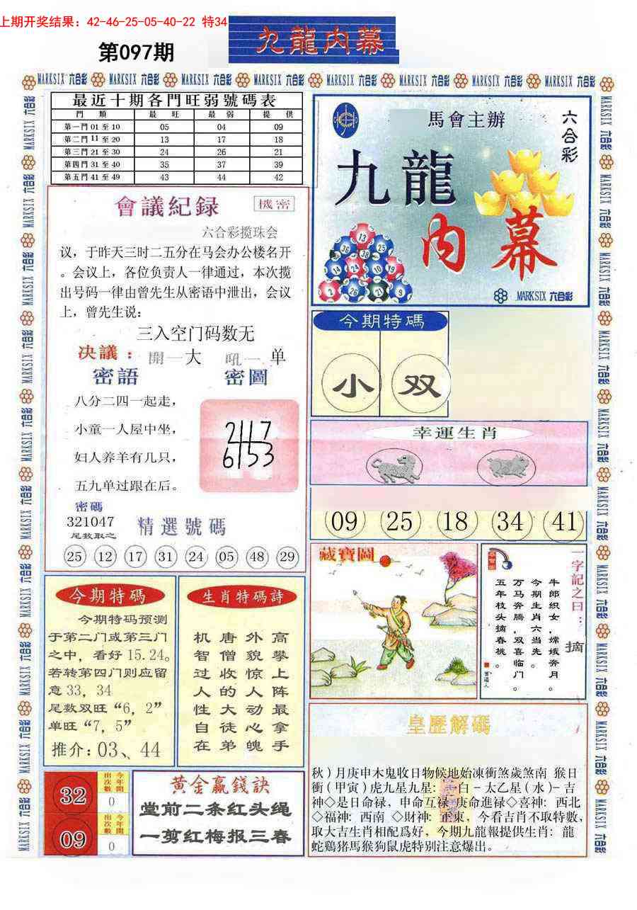 2025097期(新版)九龙内幕A