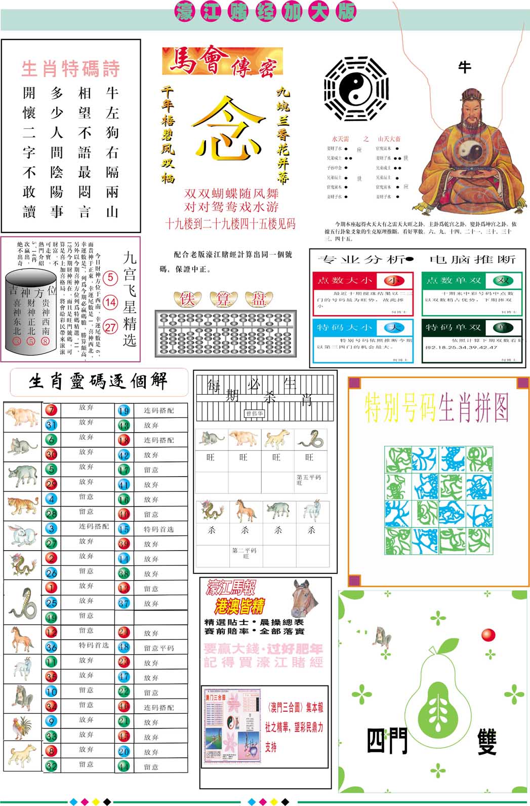 2025096期濠江赌经B加大版