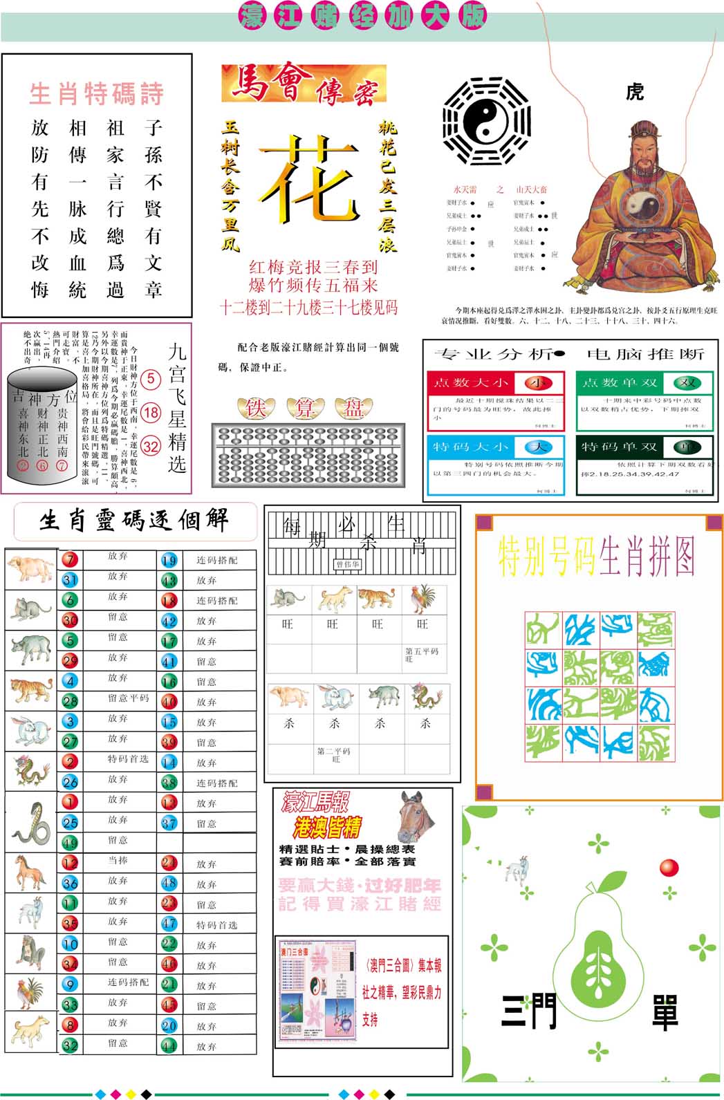 2025095期濠江赌经B加大版