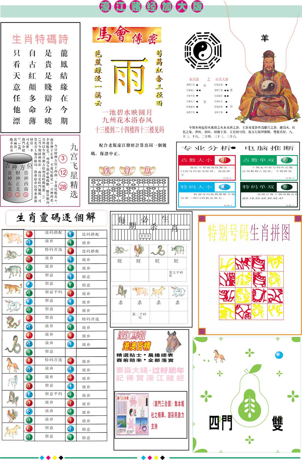 2025101期濠江赌经B加大版