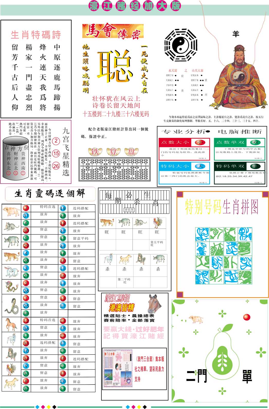 2025098期濠江赌经B加大版