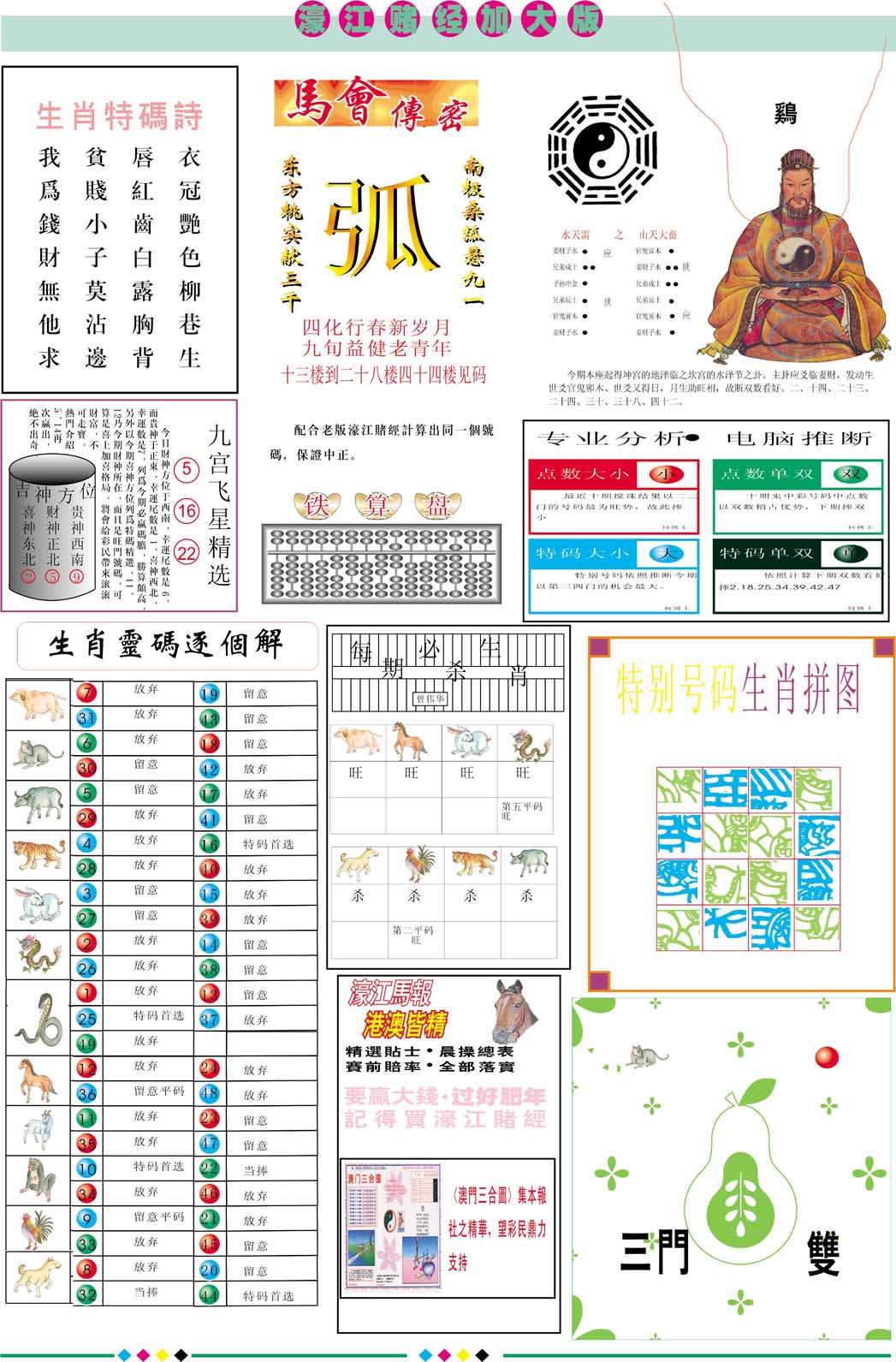 2025106期濠江赌经B加大版