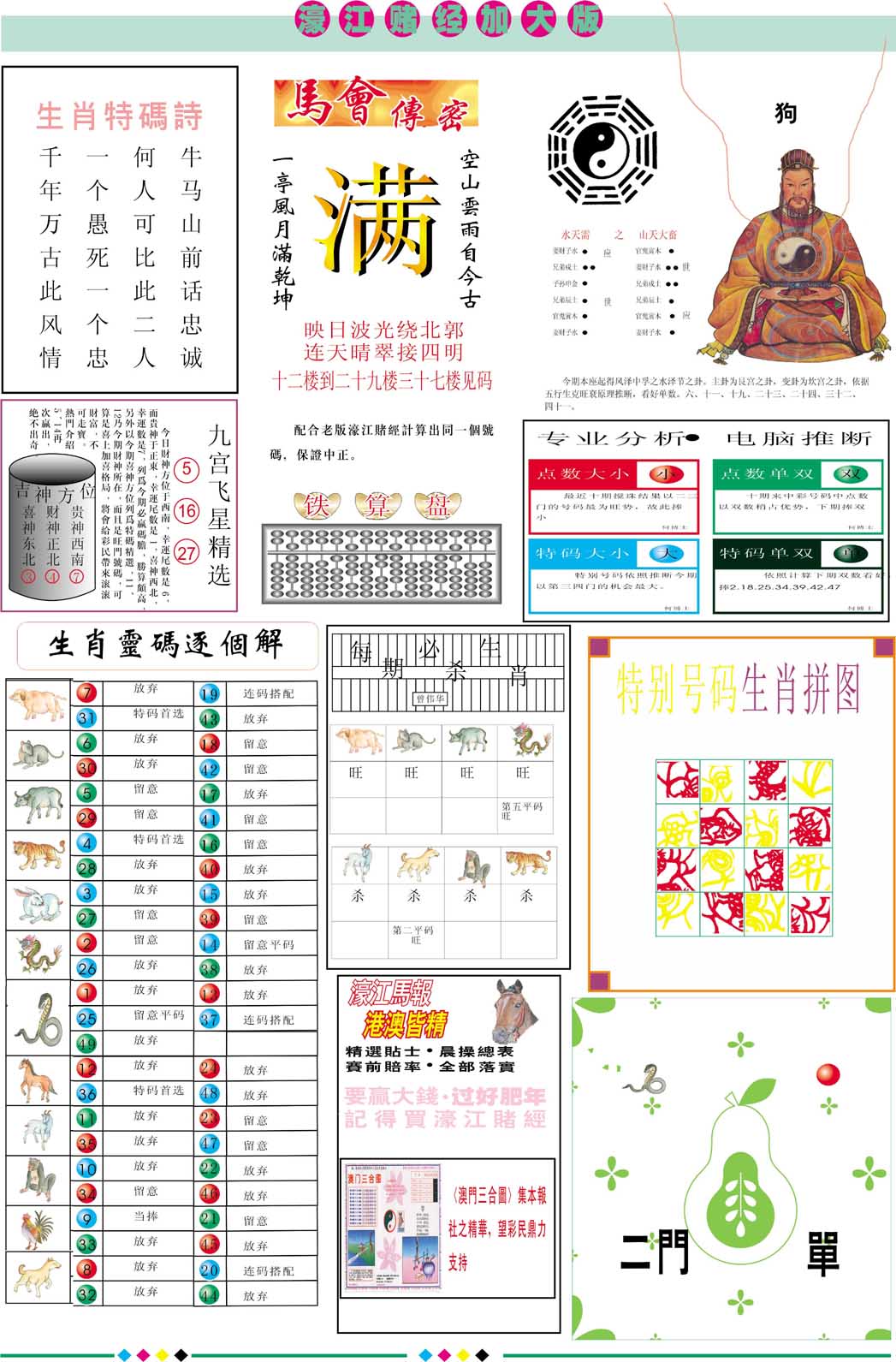 2025094期濠江赌经B加大版