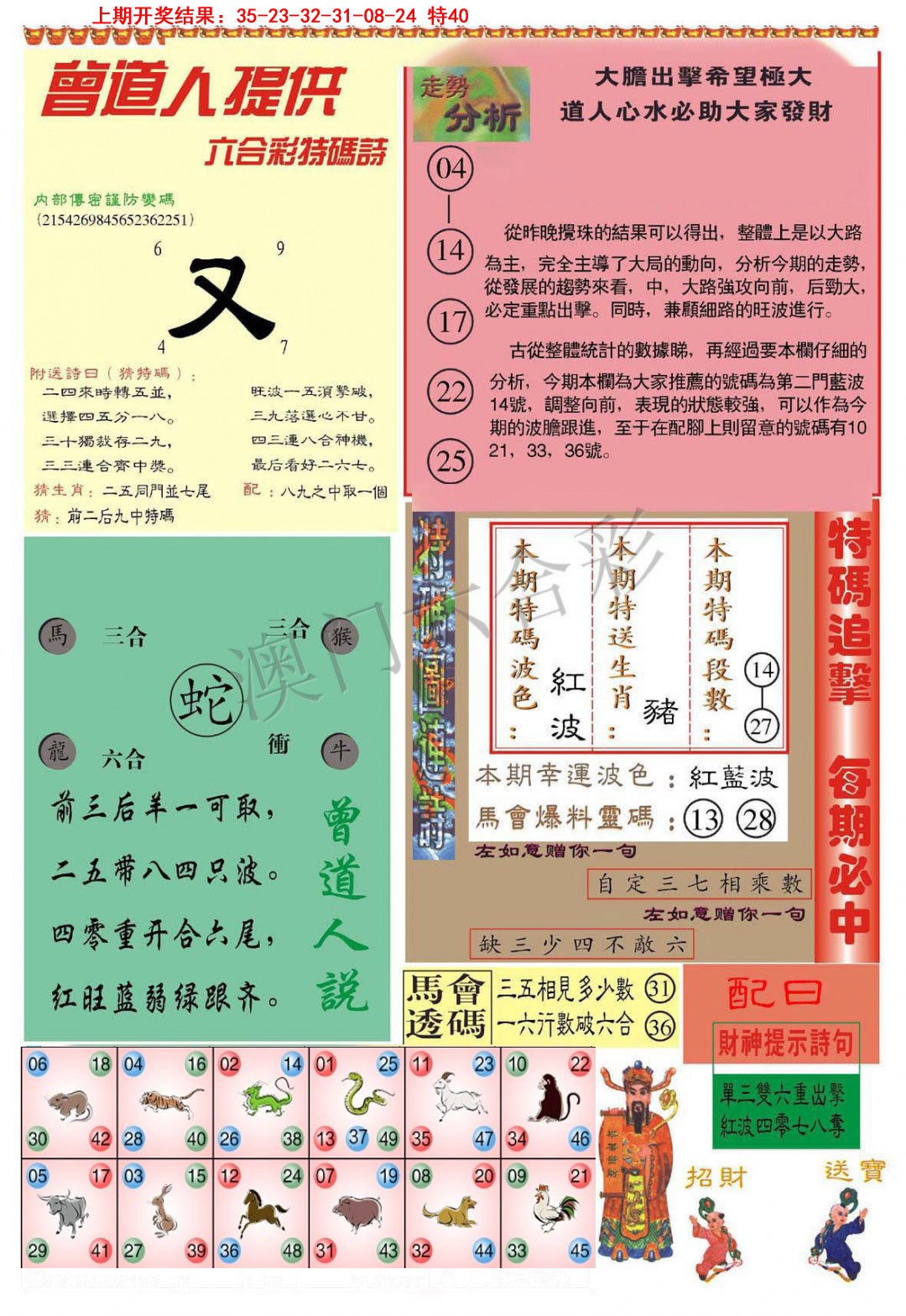 2025092期曾道人内幕B加大版